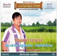 ไวพจน์ เพชรสุพรรณ ชุด หนุ่มนารอนาง